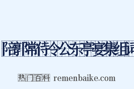 陪郭常侍令公东亭宴集组词是什么意思的图片